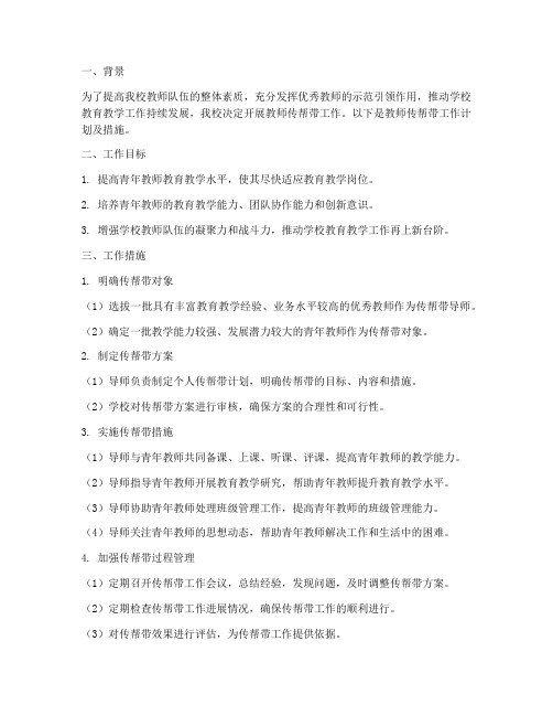 教师传帮带工作计划及措施