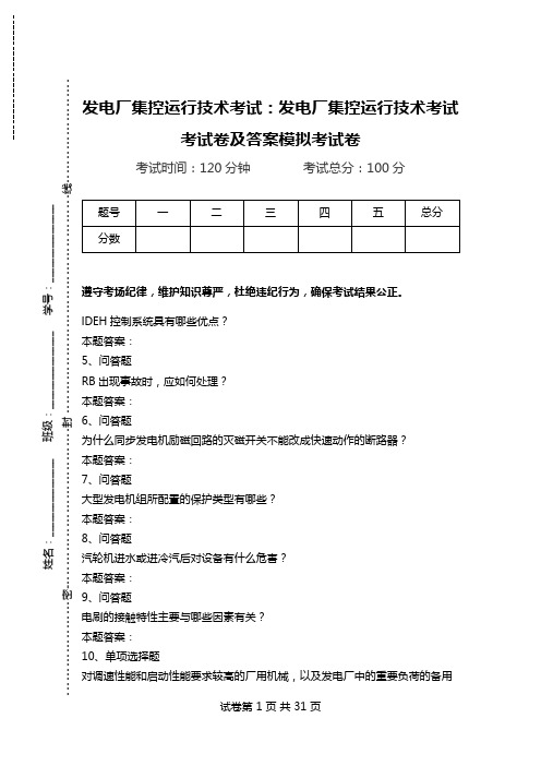 发电厂集控运行技术考试：发电厂集控运行技术考试考试卷及答案模拟考试卷.doc