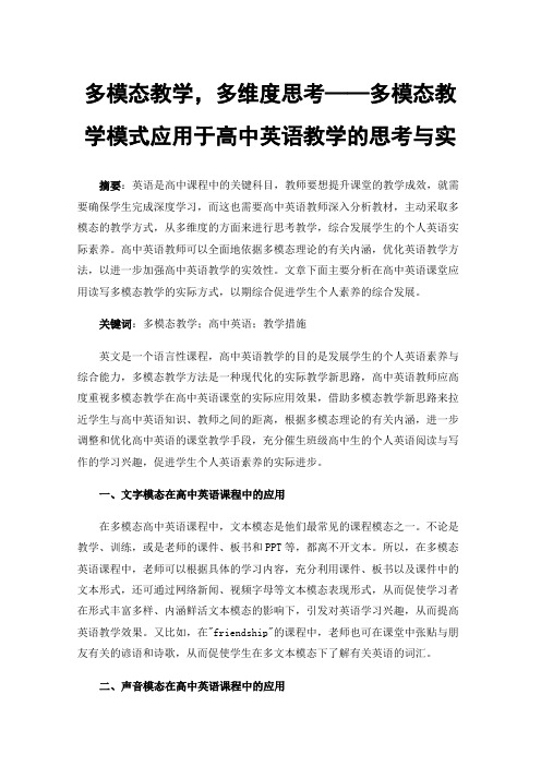 多模态教学，多维度思考——多模态教学模式应用于高中英语教学的思考与实