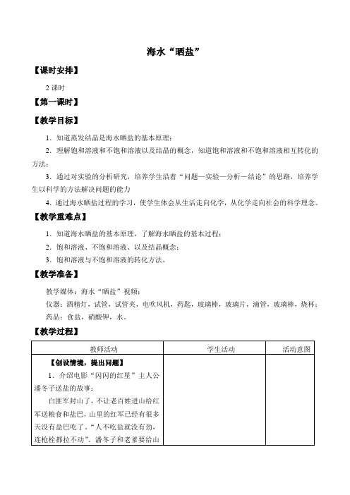 鲁教版化学九年级全册：第三单元 第二节 海水“晒盐”-教案设计