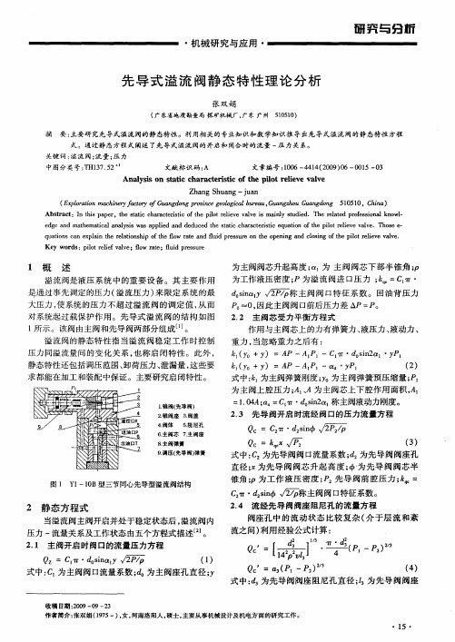 先导式溢流阀静态特性理论分析