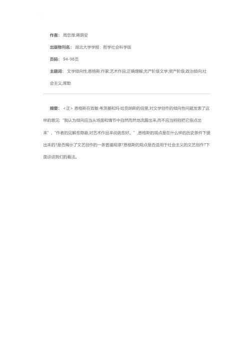 正确理解恩格斯关于文学倾向性的论述