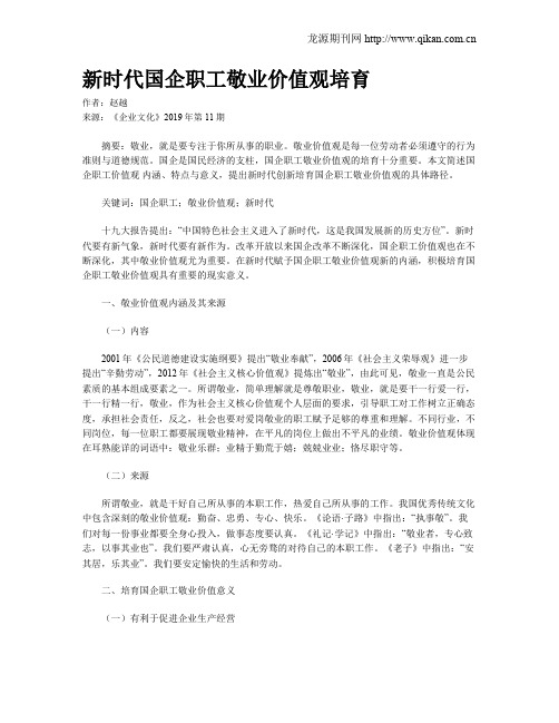 新时代国企职工敬业价值观培育