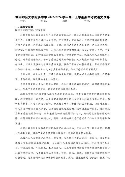 湖南师范大学附属中学2023-2024学年高一上学期期中考试语文试卷(含答案)