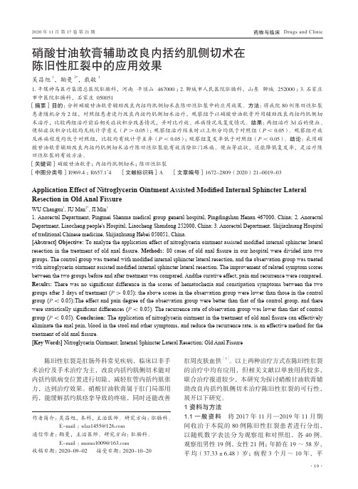 硝酸甘油软膏辅助改良内括约肌侧切术在陈旧性肛裂中的应用效果