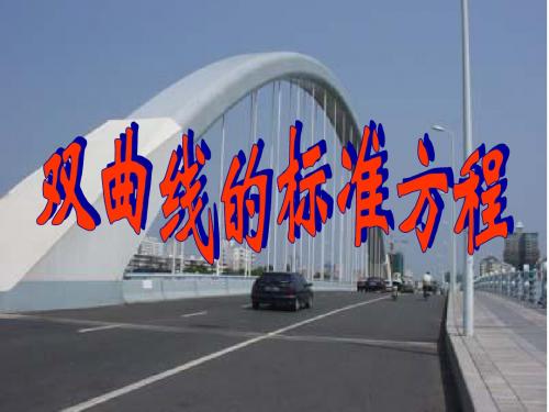 双曲线的定义及其标准方程