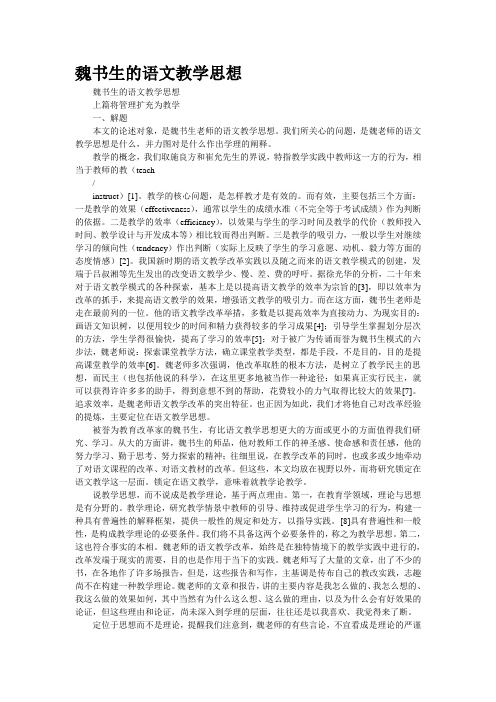 魏书生的语文教学思想