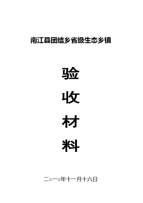 南江县团结乡省级环境优美乡镇申报材料