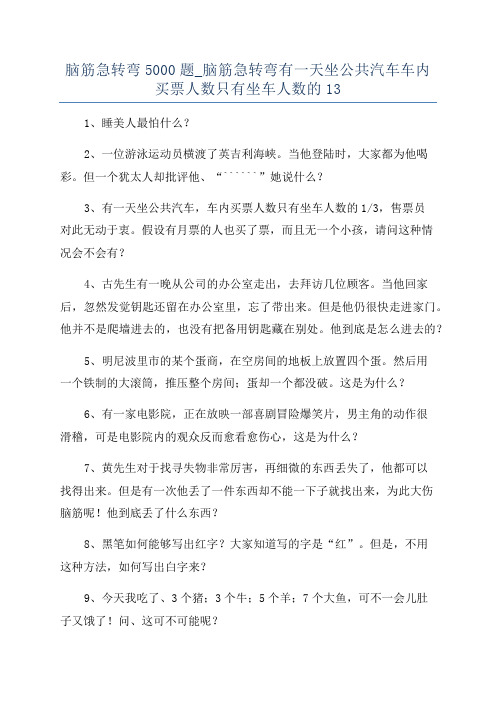 脑筋急转弯5000题_脑筋急转弯有一天坐公共汽车车内买票人数只有坐车人数的13