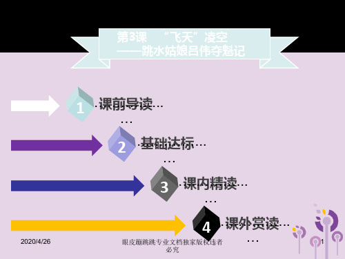 2018年秋季八年级语文上册第一单元第3课“飞天”凌空_跳水姑娘吕伟夺魁记习题301112