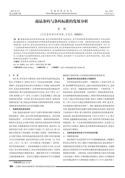 商品条码与条码标准的发展分析