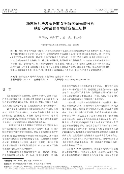 粉末压片法波长色散X射线荧光光谱分析铁矿石样品的矿物效应校正初探_单华珍