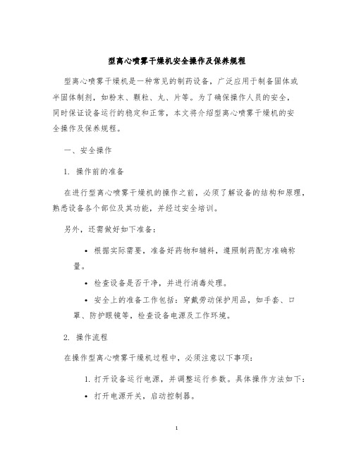 型离心喷雾干燥机安全操作及保养规程