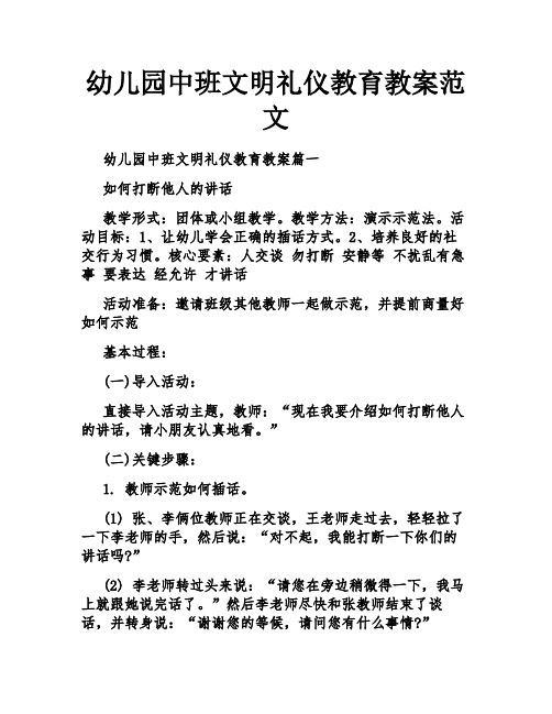 幼儿园中班文明礼仪教育教案范文