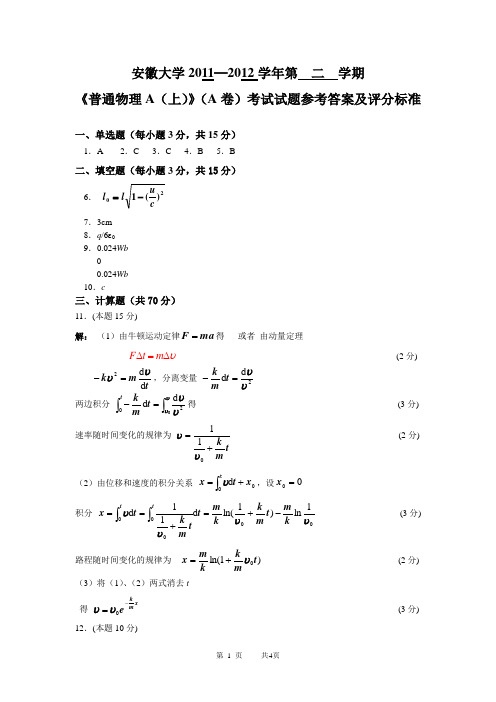 安徽大学2011-2012-02-普通物理A(上)A试卷答案