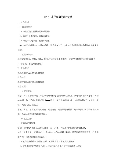 12.1  波的形成和传播         优秀教案优秀教学设计高中物理选修3-4新课 (8)