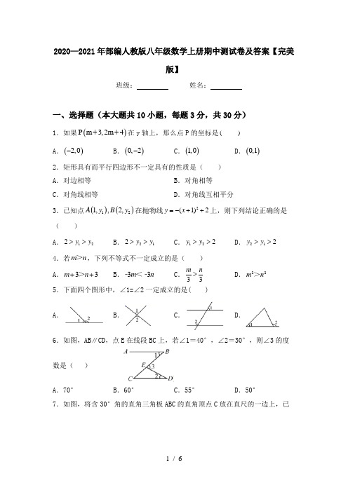 2020—2021年部编人教版八年级数学上册期中测试卷及答案【完美版】