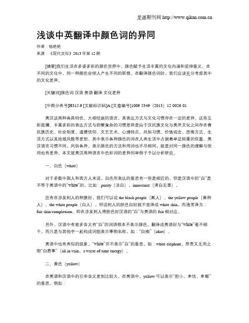 浅谈中英翻译中颜色词的异同