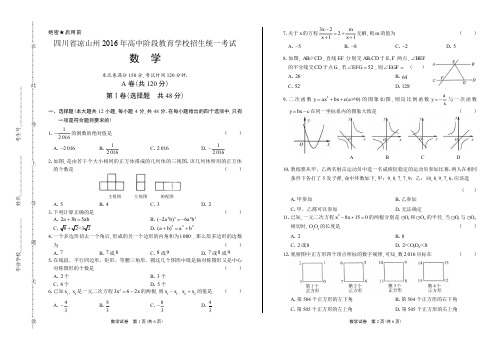 2016学年四川省眉山中考数学年试题答案