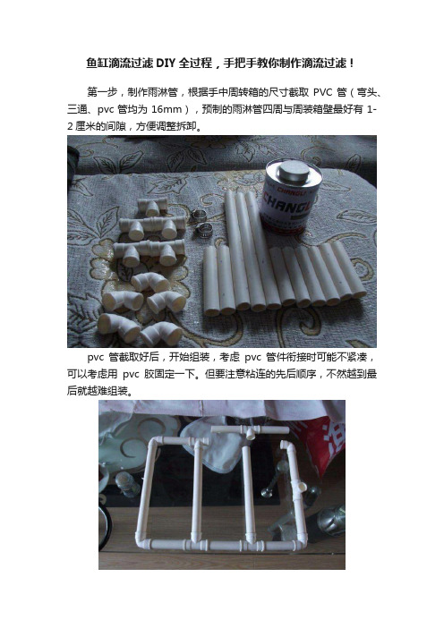 鱼缸滴流过滤DIY全过程，手把手教你制作滴流过滤！