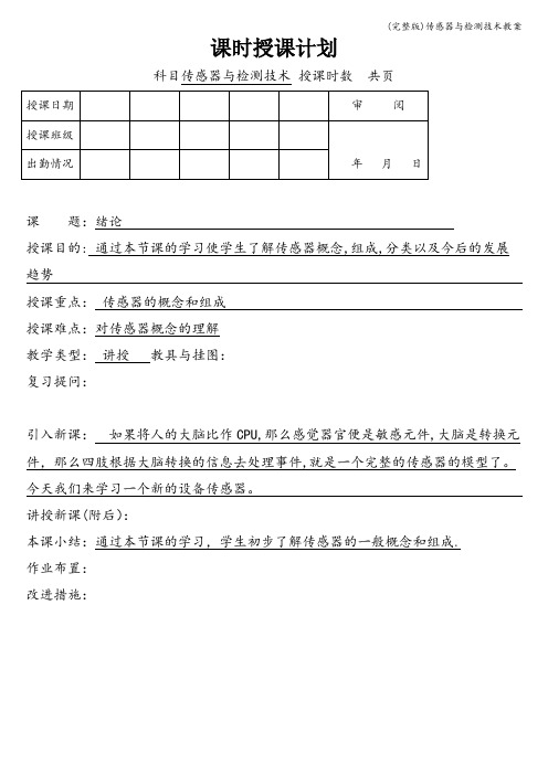 (完整版)传感器与检测技术教案