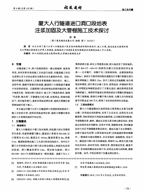 厦大人行隧道进口洞口段地表注浆加固及大管棚施工技术探讨