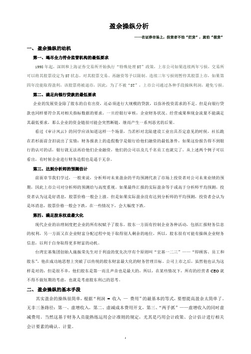 第二节 盈余操纵分析