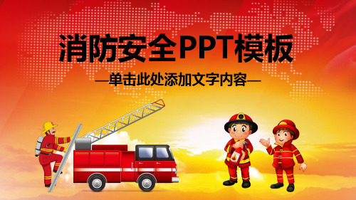 消防安全工作报告ppt