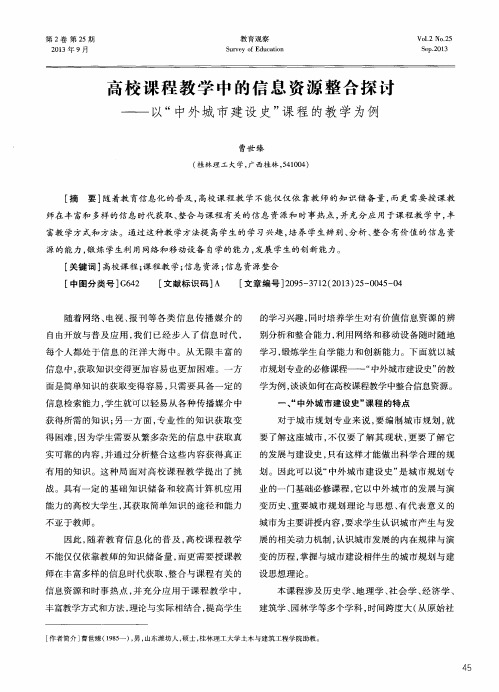 高校课程教学中的信息资源整合探讨——以“中外城市建设史”课程的教学为例