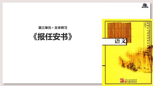 苏教版高中语文必修5公开课 报任安书课件