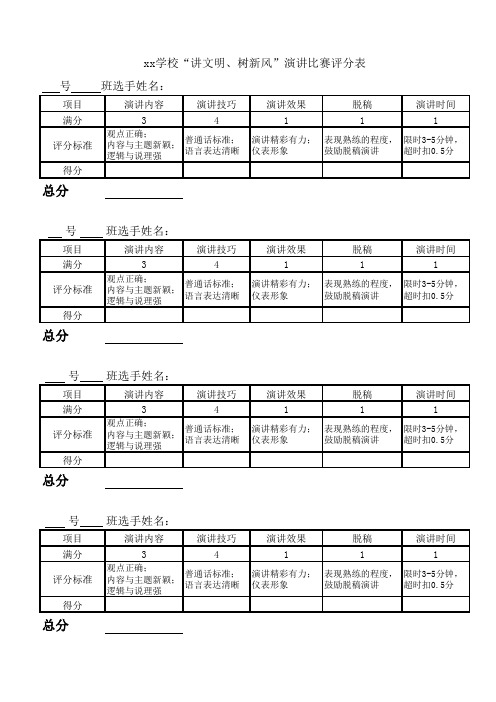 演讲比赛评分表(评委专用)