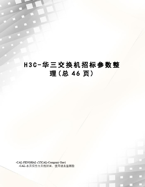 H3C-华三交换机招标参数整理