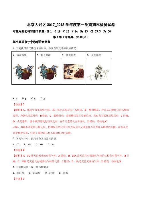 2017-2018学年北京大兴区第一学期期末检化学测试卷(解析版)