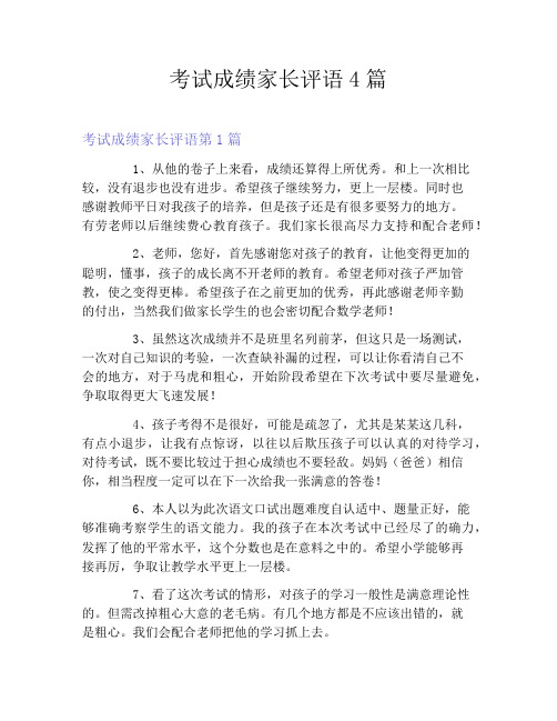 考试成绩家长评语4篇