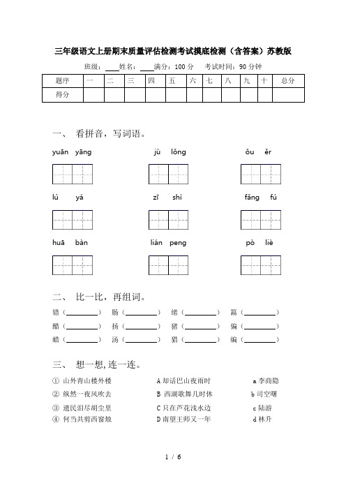 三年级语文上册期末质量评估检测考试摸底检测(含答案)苏教版