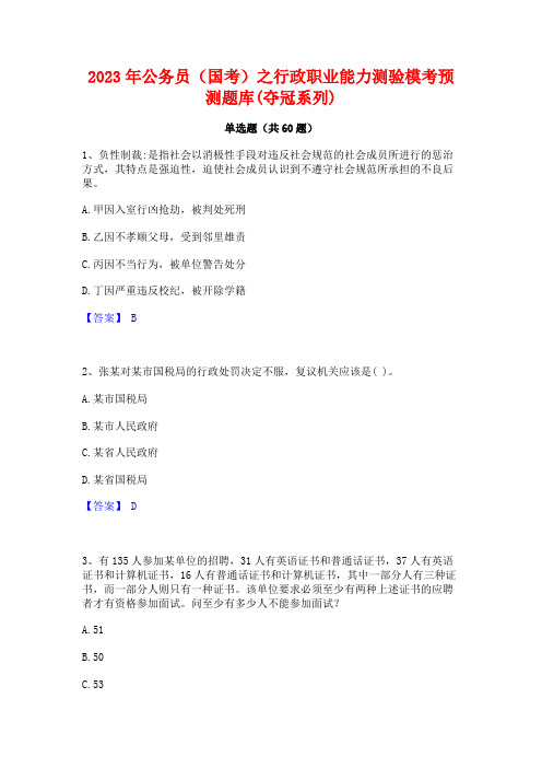 2023年公务员(国考)之行政职业能力测验模考预测题库(夺冠系列)