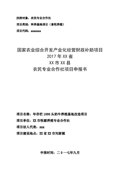 年存栏1000头奶牛养殖项目申报书(农民专业合作社农业产业化项目)