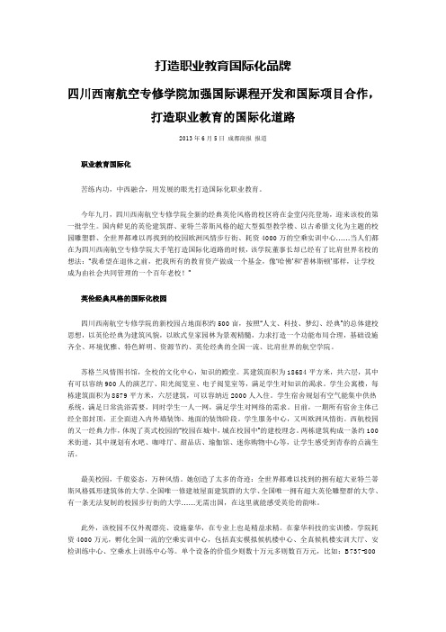 打造职业教育国际化品牌 四川西南航空专修学院加强国际课程开发和国际项目合作,打造职业教育的国际化道路