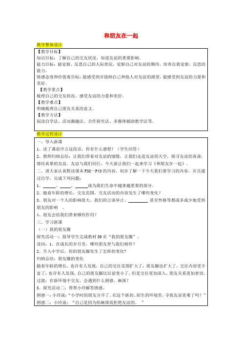 六年级道德与法治全册友谊的天空第四课友谊与成长同行第1框和朋友在一起教案新人教版五四制