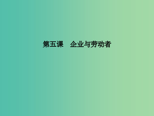 全国通用版2018高考政治大一轮复习第二单元生产劳动与经营第五课企业与劳动者课件新人教版必修