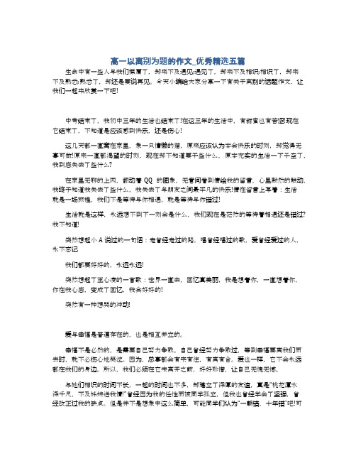 高一以离别为题的作文_优秀精选五篇