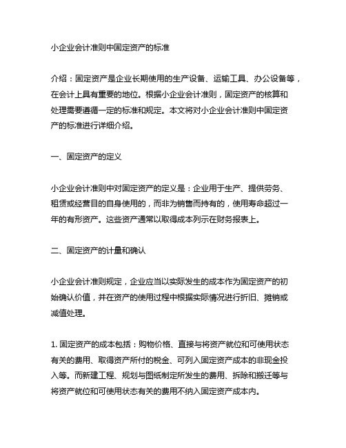 小企业会计准则中固定资产的标准