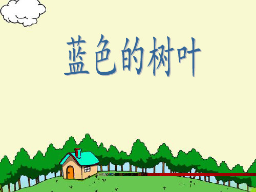 部编版小学语文优质课件 蓝色的树叶(超实用)