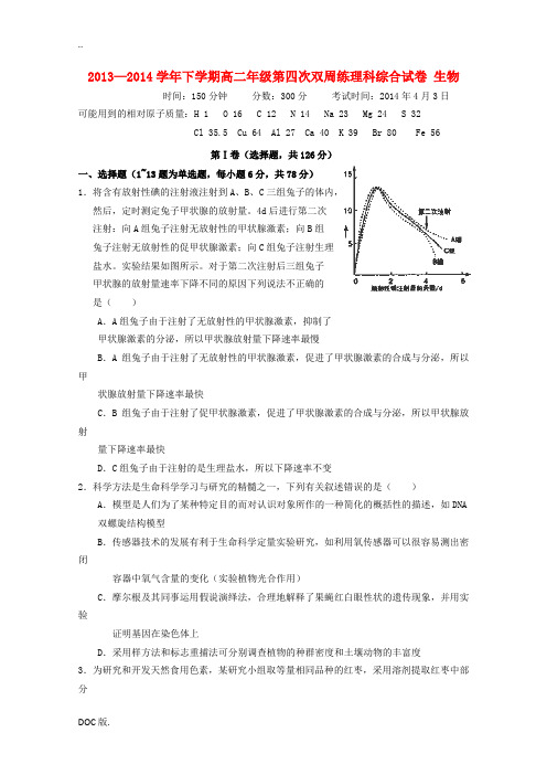 湖北省沙市中学2013-2014学年高二生物下学期第四次周练试题