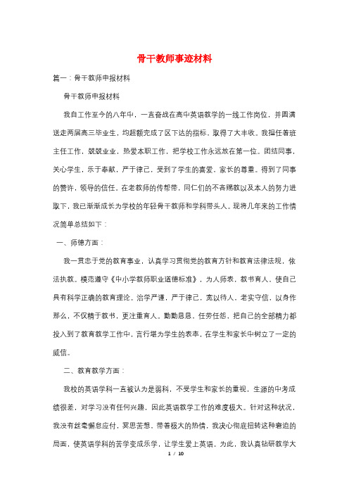 骨干教师事迹材料