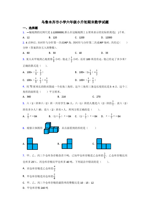 乌鲁木齐市小学六年级小升初期末数学试题