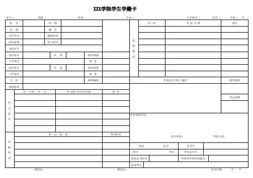 学院学生学籍卡