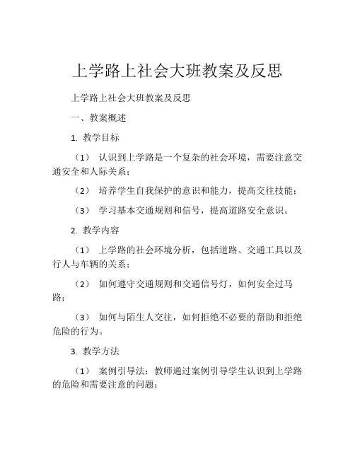 上学路上社会大班教案及反思