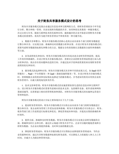 关于财务共享服务模式设计的思考