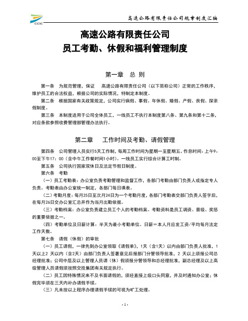 【考勤制度】机场高速公路有限责任公司员工考勤休假和福利管理制度(WORD5页)